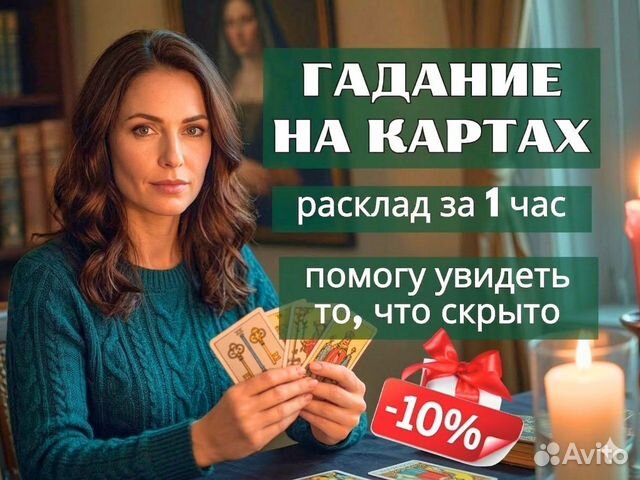 Гадание на картах/ гадалка / таролог/ расклад таро, Абинск