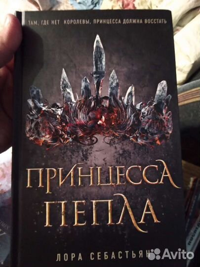 Принцесса пепла