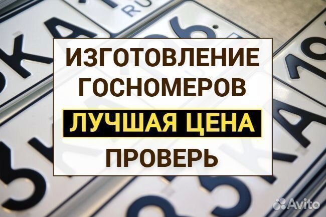 Изготовление дубликат гос номер Арсеньев