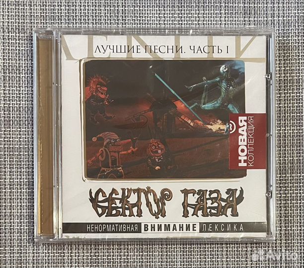Сектор Газа - Лучшие Песни. Часть 1 CD Rus