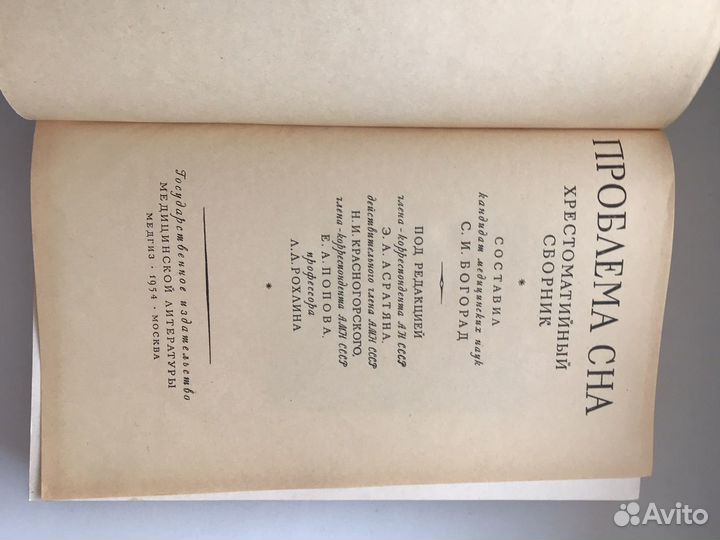 Проблема сна. Хрестоматийный сборник. 1954 г