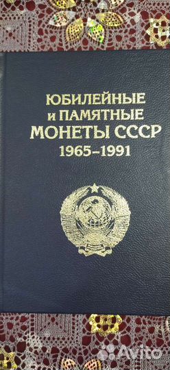 Альбом с юбилейными монетами СССР 1965-1991