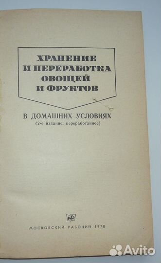 Хранение и переработка овощей и фруктов в домашних