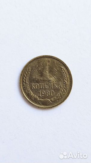 Коллекционное издание 1 копейка 1980 год