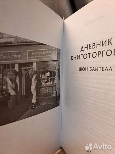 Дневник книготорговца Шон Байтелл