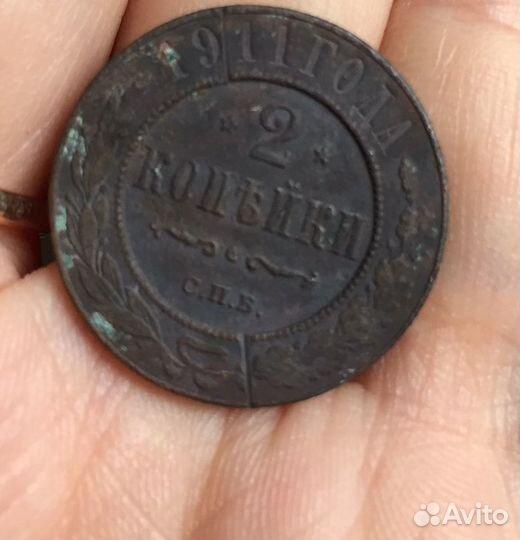 2 копейки 1911 года спб