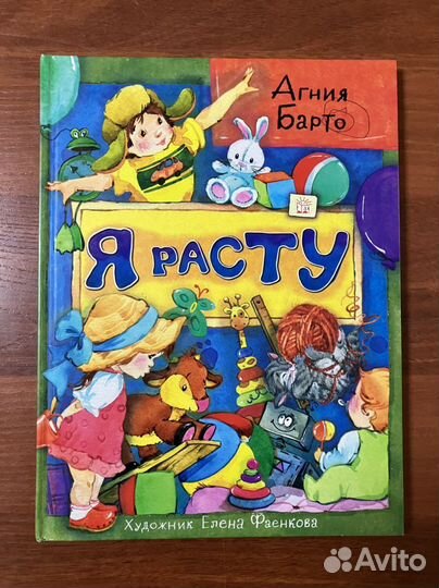 Агния Барто. Я расту