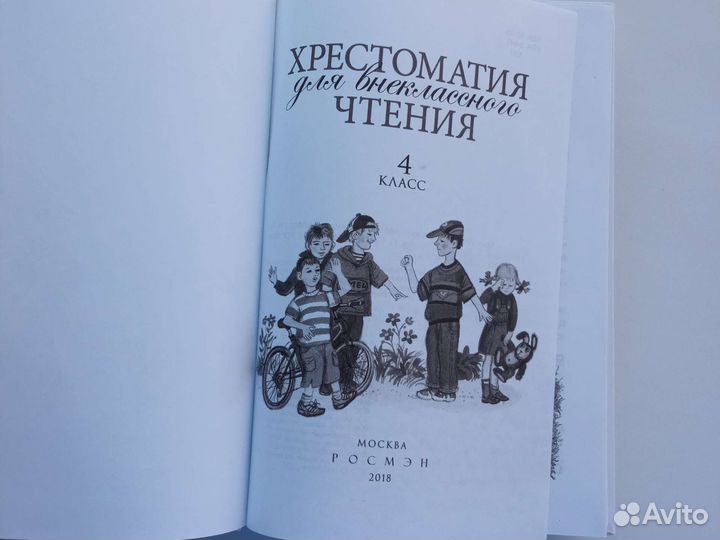Хрестоматия для внеклассного чтения, 4 и 5класс
