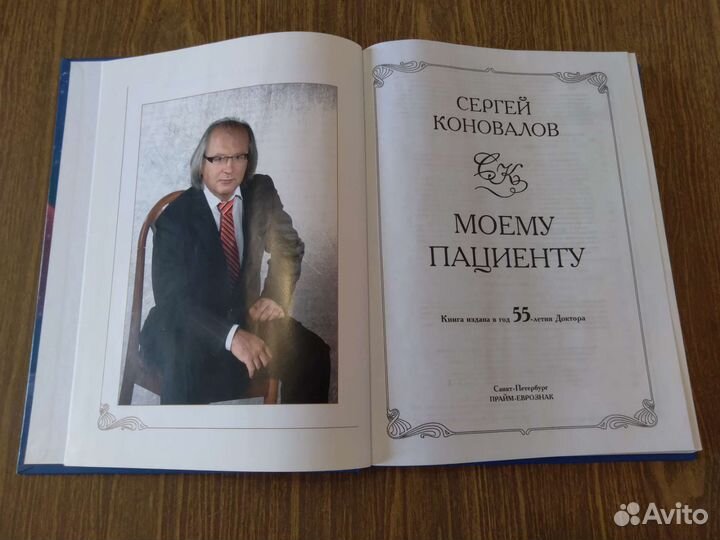 Моему пациенту. Коновалов С. С., 2011 г