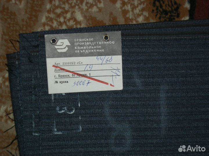 Отрез ткани СССР, Брянского камвольного комбината