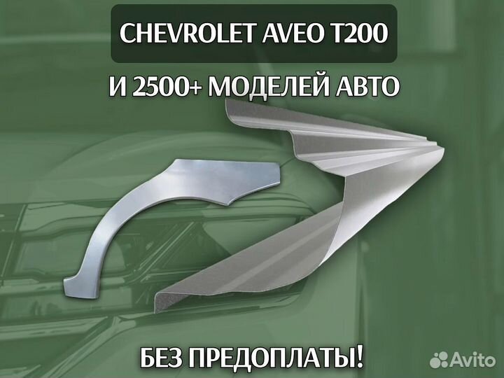 Пороги на Chevrolet Lacetti ремонтные кузовные