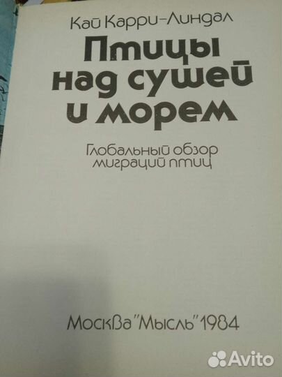 Кай Карри-Линдал Птицы над сушей и морем