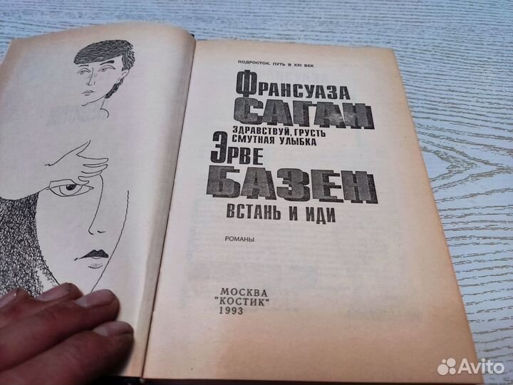 Франсуаза саган здравствуй играть смутная улыбка