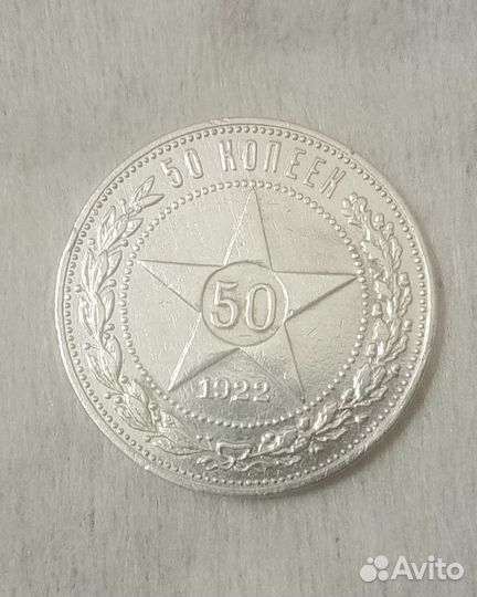 50копеек 1922г