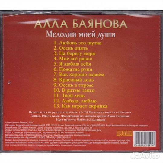 Алла Баянова - Мелодии Моей Души (CD)