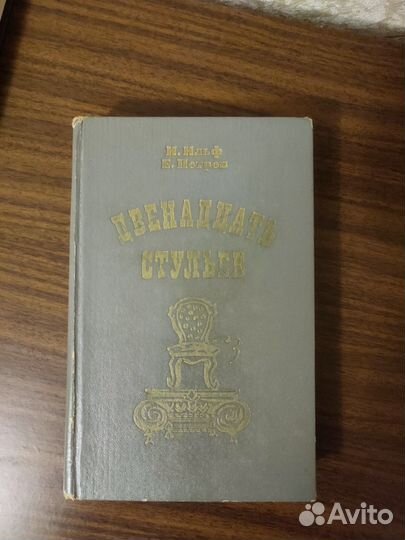 Двенадцать стульев книга