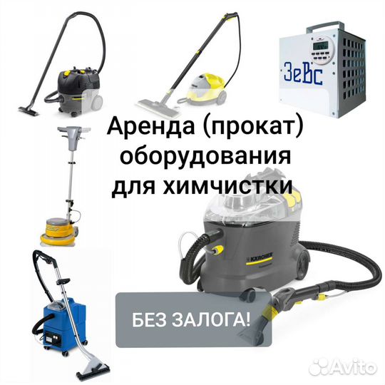 Аренда озонатора и моющего пылесоса karcher