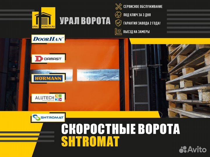 Скоростные ворота Shtromat