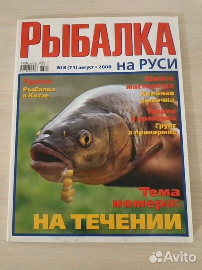 Журналы Рыбалка, Рыбачьте с нами, 2008 г