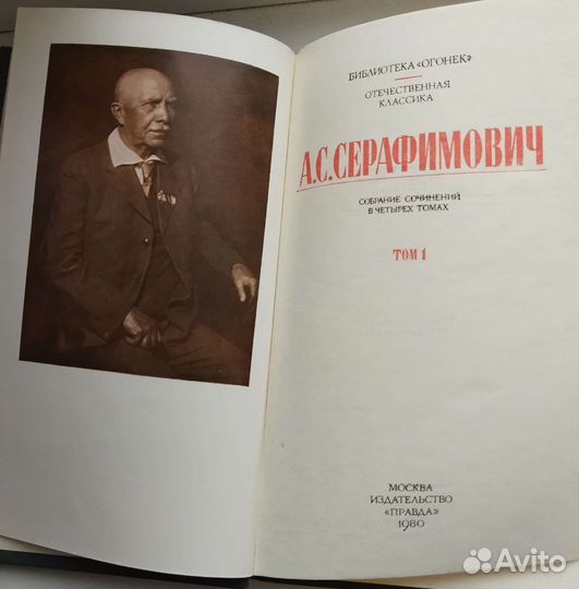 А. С. Серафимович. Собрание сочинений в 4 томах