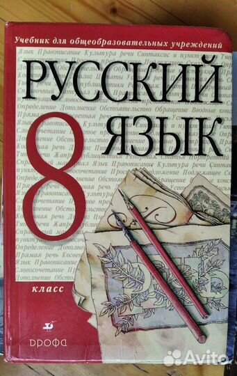 Учебник Русский язык, 8 класс Разумовская