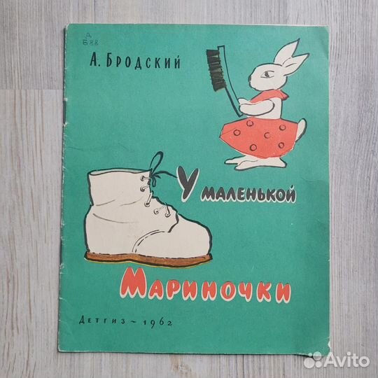 У маленькой Мариночки. Бродский. 1962 г