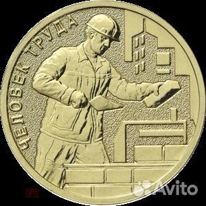10 рублей 2023 Строитель - работник строительной с