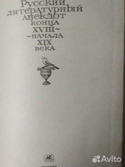 Книга. Русский литературный анекдот