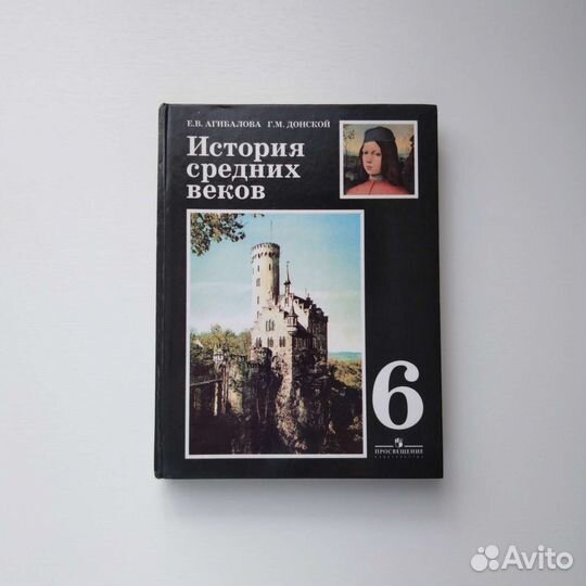 История средних веков. 6 кл. Агибалова, Донской