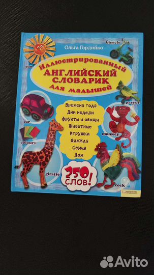 Английский словарик для малышей