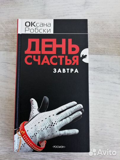 Оксана Робски День счастья завтра