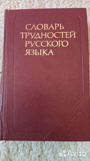 Розенталь Д.Э. Словарь трудностей русского языка