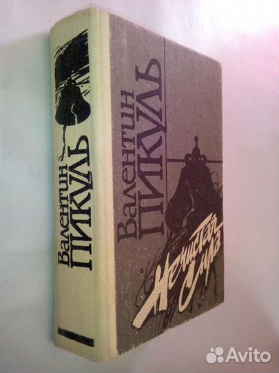 Валентин пикуль роман 