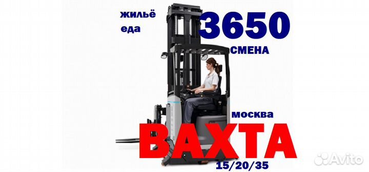 Водитель штабелера Вахта Москва 15/30/45