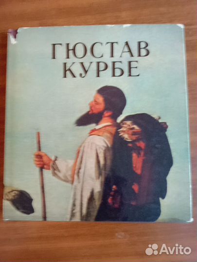 Гюстав Курбе