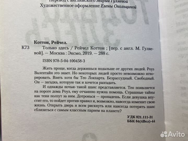 Только здесь - Рейчел Коттон