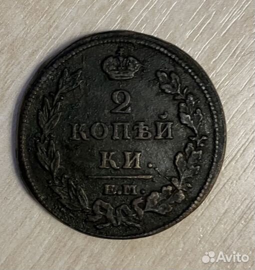 Монета 2 копейки 1811
