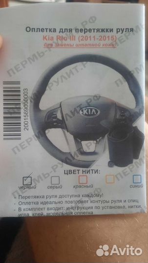 Кожаная оплетка на руль кия рио 3
