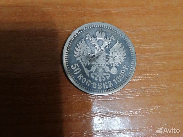 50 копеек 1899 г