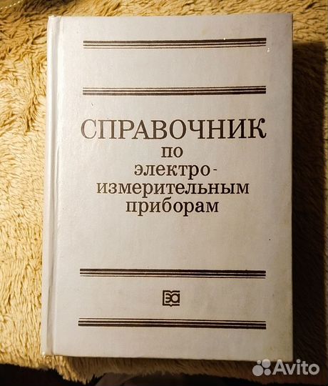 Справочник по электро-измерительным приборам