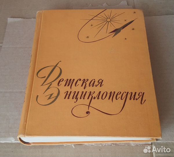 Детская энциклопедия в 10 и 12 томах СССР. Т.1,5,9