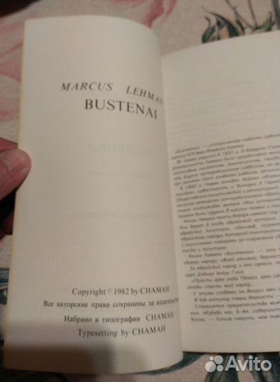 Маркус Леман Бустенаи Историческая повесть