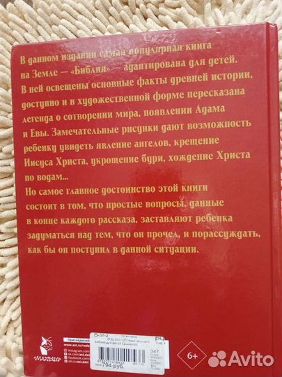 Библия для детей
