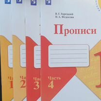 Прописи 1 класс Горецкий