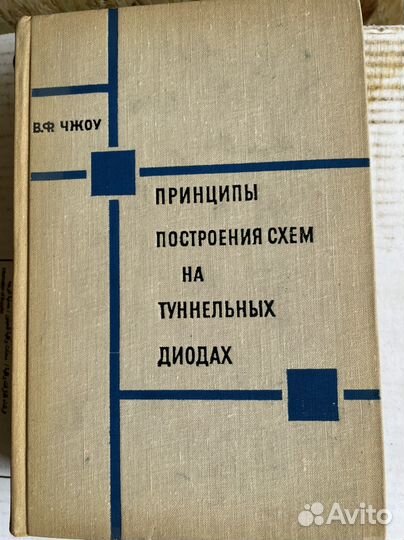 Принципы построения схем на туннельных диодах