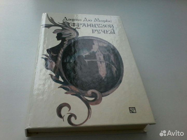 Дафна дю Морье Сборник