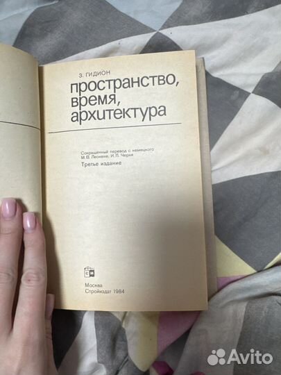 Пространство, время, архитектура