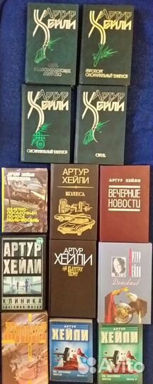 А. Хейли, Х. Мураками, П. Вудхауз + коллекция книг