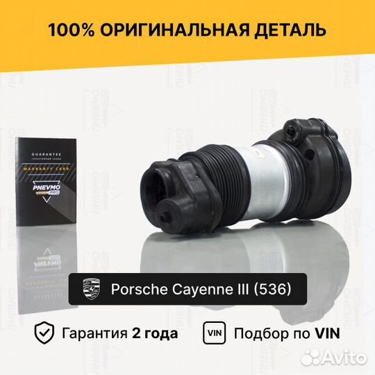 Пневмобаллон для Porsche Cayenne III рест передний