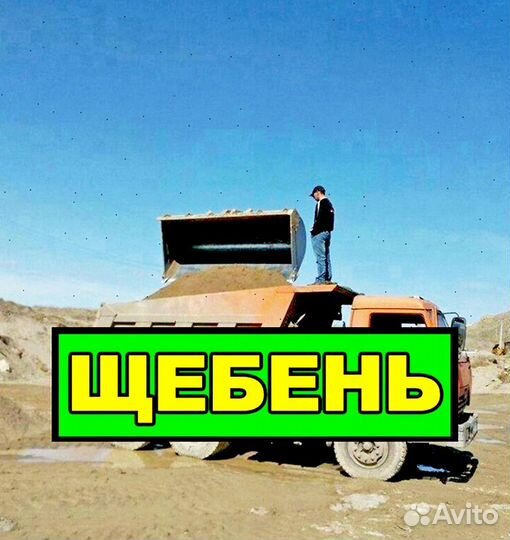 Щебень